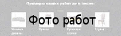 Ремонт мягкой мебели на дому Примеры наших работ до и после